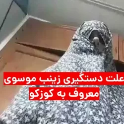 دستگیری زینب موسوی معروف به کوزکو + علت و عکس واقعی