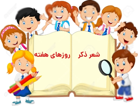 شعر کودکانه ذکر روزهای هفته