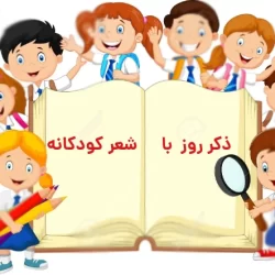 ذکر روز با شعر کودکانه (شعر ذکر روزهای هفته)
