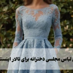 مدل لباس مجلسی دخترانه برای تالار اینستاگرام