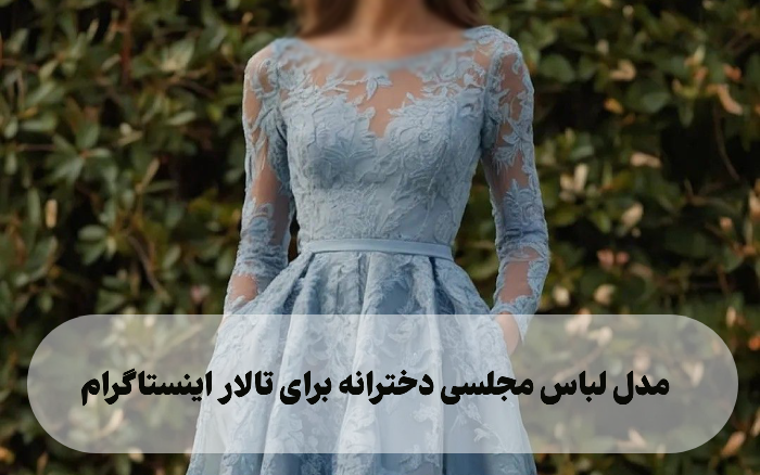 مدل لباس مجلسی دخترانه برای تالار اینستاگرام