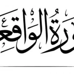 متن سوره واقعه بدون ترجمه [کامل با خط درشت و pdf]