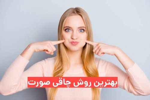 ماندگارترین روش چاقی صورت