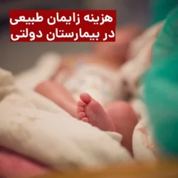 هزینه زایمان طبیعی در بیمارستان دولتی
