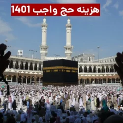 هزینه حج واجب ۱۴۰۱