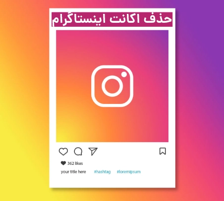 حذف اکانت اینستاگرام