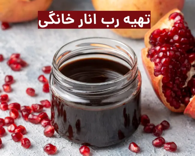 روش درست كردن رب انار خانگي