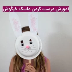 روش درست كردن ماسک خرگوش با مقوا + فیلم