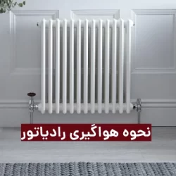 روش هواگیری رادیاتور