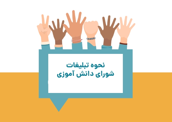 نحوه تبلیغات شورای دانش آموزی