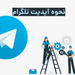 نحوه آپدیت تلگرام از داخل برنامه