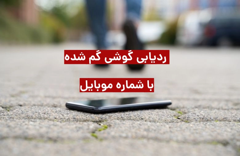 ردیابی گوشی گم شده از طریق شماره تلفن