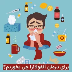 برای درمان آنفولانزا چی بخوریم