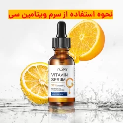 نحوه استفاده از سرم ویتامین سی