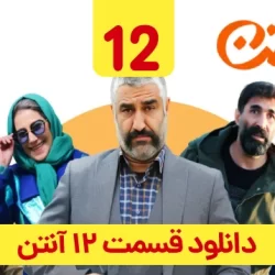 دانلود قسمت ۱۲ سریال آنتن ( قسمت دوازدهم 12 آنتن ) پژمان جمشیدی