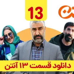دانلود قسمت ۱۳ سریال آنتن ( قسمت سیزدهم 13 آنتن ) پژمان جمشیدی