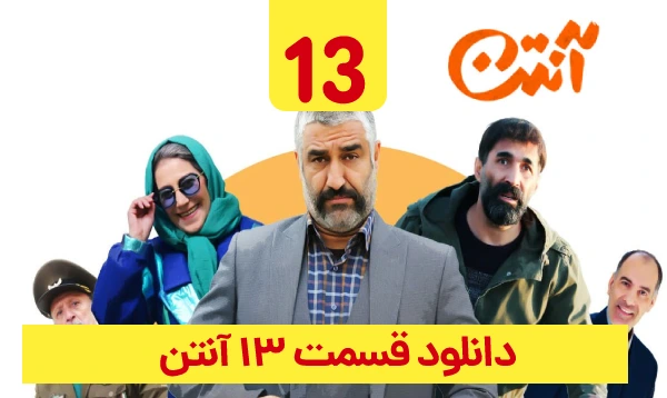 دانلود آنتن قسمت 13