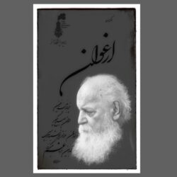 شعر ارغوان هوشنگ ابتهاج + دانلود ارغوان با صدای ابتهاج
