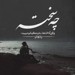 شعر غمگین زندگی (متن غمگین درباره زندگی)