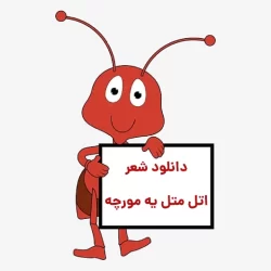 شعر اتل متل یه مورچه + دانلود