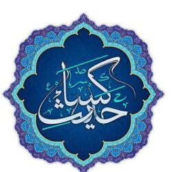 متن حدیث کسا بدون ترجمه + حدیث کسا متن pdf
