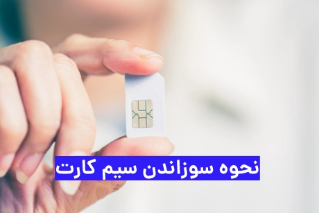 نحوه سوزاندن سیم کارت ایرانسل