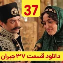 دانلود قسمت ۳۷ سریال جیران ( قسمت سی و هفتم 37 جیران )