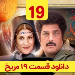 دانلود قسمت ۱۹ سریال روزی روزگاری مریخ ( قسمت نوزدهم 19 مریخ )