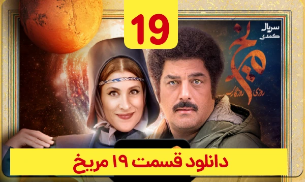دانلود روزی روزگاری مریخ قسمت 19