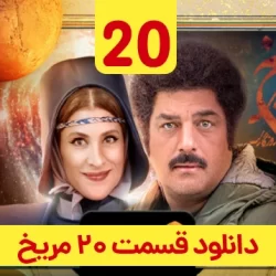 دانلود قسمت ۲۰ سریال روزی روزگاری مریخ ( قسمت بیستم 20 مریخ )