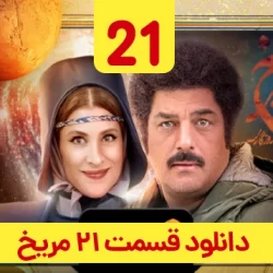 دانلود قسمت ۲۱ سریال روزی روزگاری مریخ ( قسمت بیست و یکم 21 مریخ )