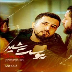 دانلود قسمت ۴ سریال پوست شیر ( قسمت چهارم 4 پوست شیر )
