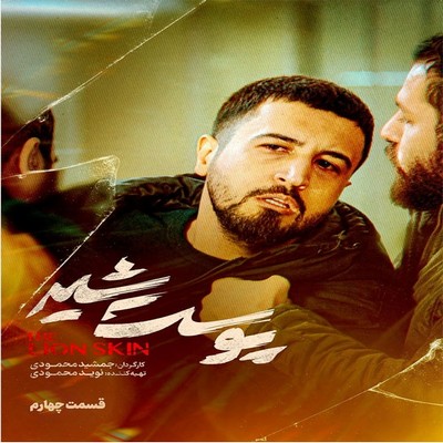 &nbsp;دانلود پوست شیر قسمت 4