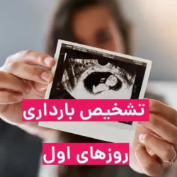 تشخیص بارداری در روزهای اول به روش سنتی