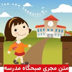 متن برای مجری صبحگاه مدرسه + 40 متن برای صف صبحگاهی