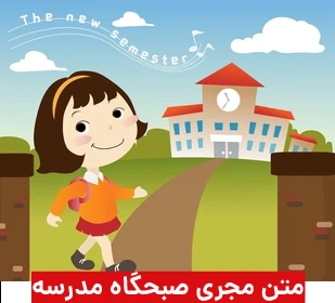 متن برای مجری صبحگاه مدرسه + 40 متن برای صف صبحگاهی