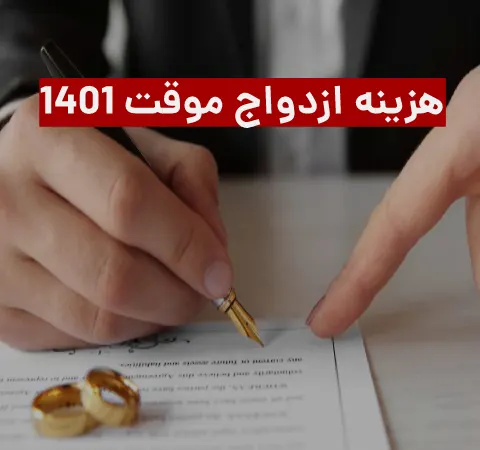 هزینه صیغه موقت ۱۴۰۱