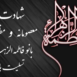 متن تسلیت شهادت حضرت فاطمه + عکس پروفایل شهادت