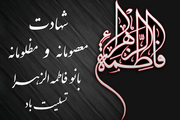 متن تسلیت شهادت حضرت فاطمه + عکس پروفایل شهادت