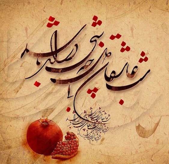 متن استوری شب یلدا عاشقانه ۱۴۰۴ + عکس نوشته