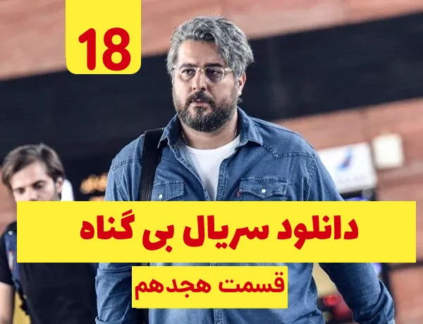  دانلود بی گناه قسمت 18