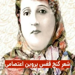 شعر پروین اعتصامی کنج قفس