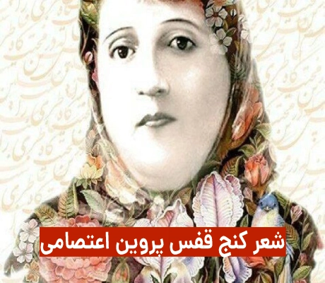 شعر پروین اعتصامی کنج قفس