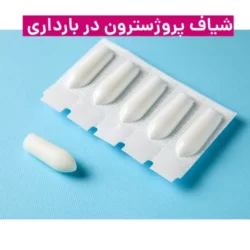 نحوه استفاده از شیاف پروژسترون در بارداری