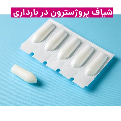 نحوه استفاده از شیاف پروژسترون در بارداری