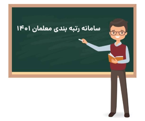 سامانه رتبه بندی معلمان ۱۴۰۱ rtb medu ir