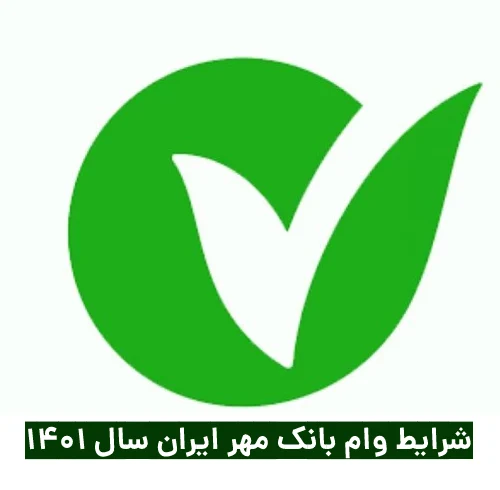 شرایط وام بانک مهر ایران ۱۴۰۱
