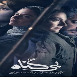 دانلود قسمت ۱۵ سریال بی گناه ( قسمت پانزدهم 15 بی گناه ) نسخه کامل