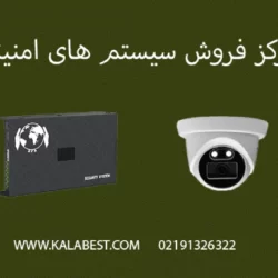 مرکز خرید دوربین مدار بسته و دزدگیر اماکن با بهترین قیمت و گارانتی فروش