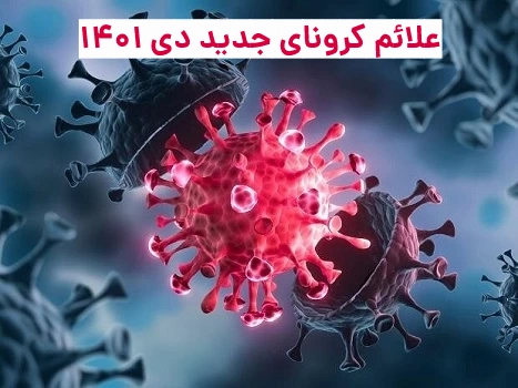 علائم کرونای جدید دی ۱۴۰۱ سویه جدید امیکرون